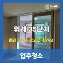씨유 위례35단지점 | [입주청소] 위례35단지 입주청소 후기 입주 전 먼지 완벽제거