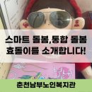 [춘천남부노인복지관] 스마트토이돌봄사업 &#39;부모사랑 효돌&#39; (IOT기반, 돌봄로봇, 스마트돌봄, 노인돌봄)