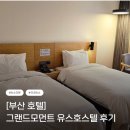 오늘호스텔 | [부산 호텔] 조용한 숙소 추천｜그랜드모먼트 유스호스텔 솔직 후기
