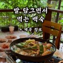 어묵먹고갈래 건너편 | 발 담그면서 먹는 닭백숙 폭포수식당 메뉴 주차장 웨이팅 없는 솔직 후기