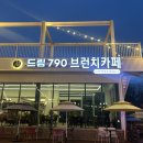790 | 아라뱃길 맛집 찾는다면 여기 추천드립니다｜계양구 카페 드림790 솔직 방문 후기 ☕🔥