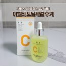 ELT 세럼 이엘티 토닝세럼 기미 효과 내돈내산 후기