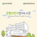 은평어린이영어도서관 (평생학습관 1층) 이미지