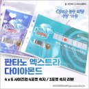 마이웹툰메이커 | [서폿템] 판타노 엑스트라 다이아몬드 4X6 4포켓 (사이즈업) 및 3포켓 : 내가 원하던 속지 드디어 찾음