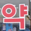 제일365온누리약국 이미지