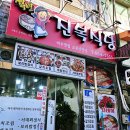 진복식당 이미지