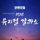 옥산초등학교 | 25 뮤지컬 갈라쇼 안내 / 온스테이지 / 온스테이지 뮤지컬 / 부천영어뮤지컬극단