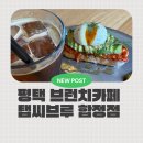 통미로42번길 | 평택브런치카페 끝판왕 카페테리아 감성 제대로인 탭씨브루 합정점