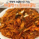 동해해물찜 | [부평역 맛집] 푸짐함에 반한 해물명가 동해해물탕 해물찜 솔직 후기