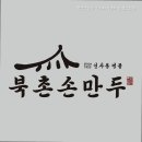 북촌손만두 인천논현점