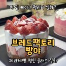 브레드팩토리 | 대한민국 제과제빵 명인의 클래스, 뚝섬 근처 베이커리 빵집 브레드팩토리빵야 후기