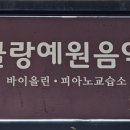 예원음악교습소