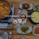 뚱띠레이 | 전주 레일바이크근처 이중역 가성비식당 백반 전주농부가 내돈내산