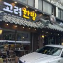 고려한방삼계탕 이미지