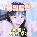 유핏학원 | 유핏토익 300업반 첫강의 후기