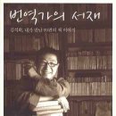 고독한 방랑자, 도스토예프스키 | 번역가의 서재 - 김석희