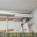 난곡동-15 | 상부장 처짐 시공목 설치문제 해결