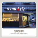 압구정하루 | 냉모밀소바와 돈까스 추천, 압구정하루 방문 후기