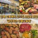 금성회관강릉교동점 | 강릉 교동택지 고깃집 식당 소갈비 맛집 금성회관