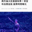 16. 주걸륜 타이베이 콘서트 티켓팅 도전 후기 | 성공or실패..?