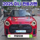 1845 | 2025 미니쿠페 컨트리맨 S 제원 정보 포토 가격 색상 JCW 출고후기