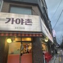 가야촌유황오리 - 관악구 봉천로 407 | [서울 봉천역] 오리주물럭 가족모임 맛집 <가야촌 유황오리> 주말 저녁 후기