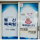 동신목욕탕 이미지