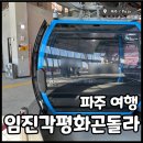 파주임진강꿀벌 | 파주임진각평화곤돌라/DMZ 곤돌라 할인, 무료입장 밀리터리 스트리트
