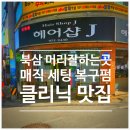 하나헤어샵 | 북삼 미용실 헤어샵J 매직세팅 후기│곱슬이 고민이라면