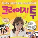 연극 크레이지 투 이미지