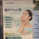 헬스달리아부산 | 서면피부관리 약손명가 달리아스파 부산서면점 작은얼굴관리 90분코스 후기