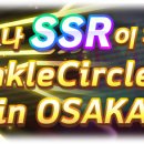★3 / SSR 확정 Twinkle Circle! 뽑기 in OSAKA 개최 안내 이미지
