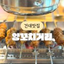건대 양꼬치거리 맛집 데이트 홈페이지 추천받은 해월양꼬치 대만족