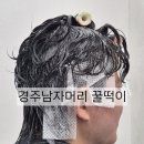 경주미용실 - 경주시 어일중앙길 30 | 경주미용실