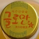 제주 감귤 술 - 귤로만