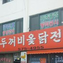두꺼비옻닭전문 - 서구 원창로240번길 2 | 두꺼비옻닭전문