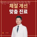 덕진사상체질과한의원 이미지