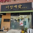 이정애 | 구미 공단_이정애 한정식