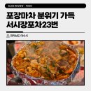 장포마차 | 여수 서시장포차 23번, 교동시장 포장마차 맛집 내돈내산