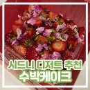 스타(star) PC카페 | [시드니 디저트 추천] 꼭 먹어야 하는 수박케이크 가격 블랙스타패스츄리 Black Star Pastry