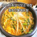 충효민물매운탕 이미지