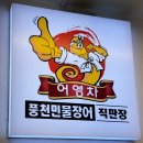 어영차풍천민물장어