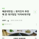 부산해운대아저씨대구탕 이미지