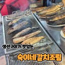 숙이네연탄구이 | 동대문 청계천 주변 노포 맛집 숙이네갈치조림