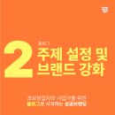 초보 창업자와 사업가를 위한 블로그로 시작하는 성공 브랜딩 | [진천 평생학습센터] 창업자를 위한 성공 블로그 브랜딩 강좌 현장 - 풀풀쌤