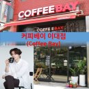 커피베이(coffee bay)