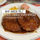 [원주 돈까스 맛집] 오랫동안 사랑받은 경양식 돈까스 '새참과 끼니'