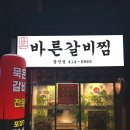 수영로 581번길 | 광안리 묵은지갈비찜 맛집 | 바른갈비찜 광안점 후기