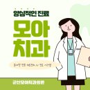 모아치과의원 이미지