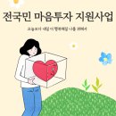 [꿀팁/생활] 오늘보다 내일 더 행복해질 나를 위해서, 전국민 마음투자 지원사업